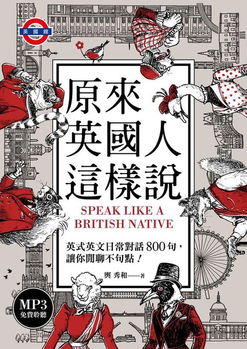 原來英國人這樣說：英式英文日常對話800句，讓你閒聊不句點！（「聽見眾文」APP免費聆聽）