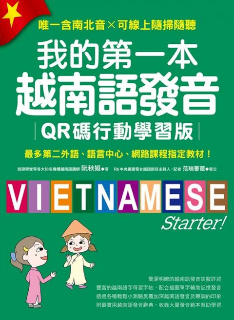 我的第一本越南語發音【QR碼行動學習版】：最多第二外語、語言中心、網路課程指定教材！（附音檔）