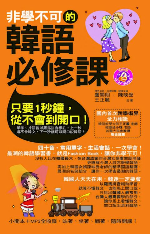 非學不可的韓語必修課