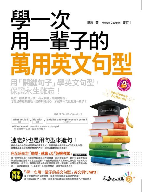 學一次用一輩子的萬用英文句型