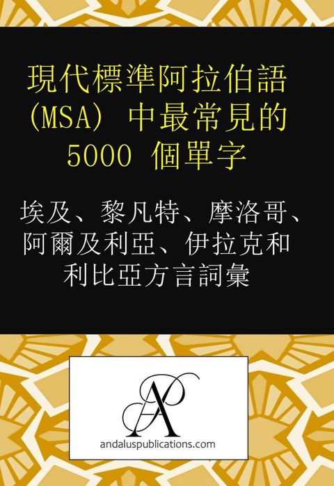 現代標準阿拉伯語 (MSA) 中最常見的 5000 個單字