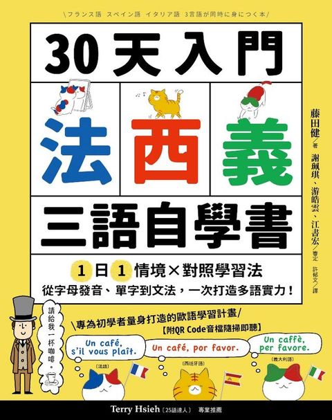 30天入門，法西義三語自學書【附QR Code音檔隨掃即聽】：1日1情境 × 對照學習法，從字母發音、單...