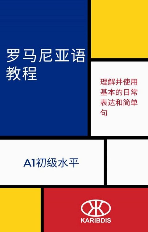 罗马尼亚语教程(A1初级水平)