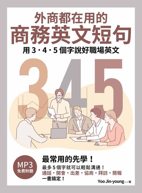 外商都在用的商務英文短句：用3．4．5個字說好職場英文（「聽見眾文」APP免費聆聽）