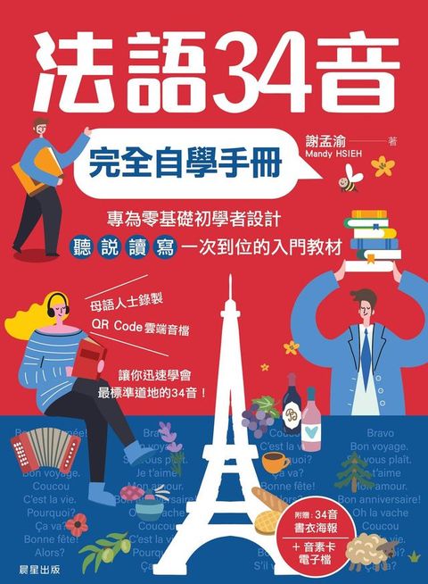 法語34音完全自學手冊