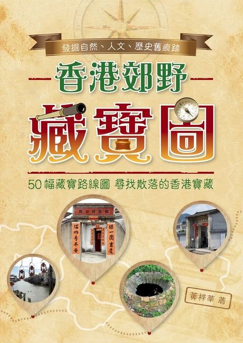 香港郊野藏寶圖(Kobo/電子書)