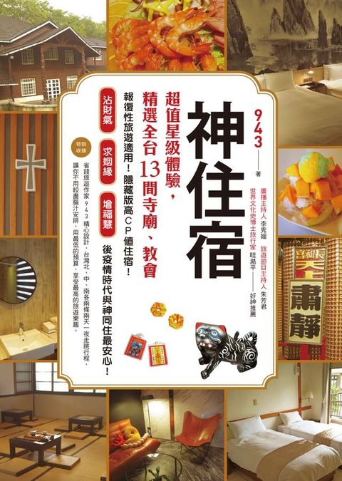 神住宿：超值星級體驗，精選全台13間寺廟、教會(Kobo/電子書)