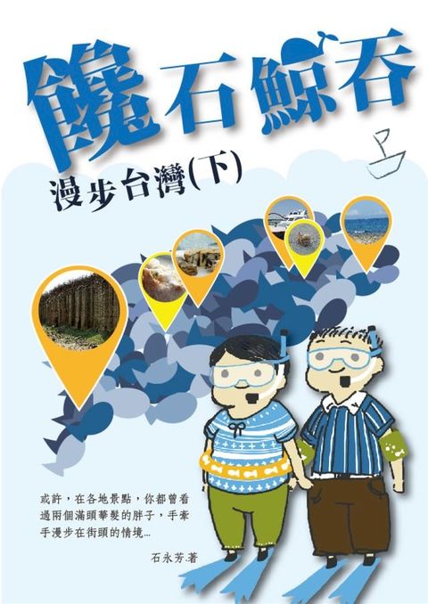 饞石鯨吞(下)