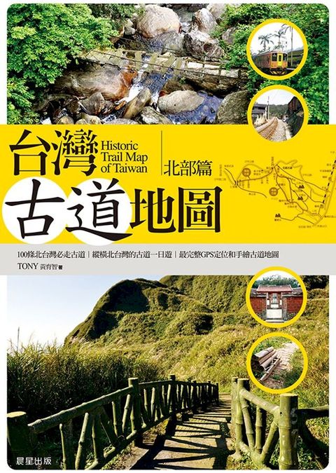 台灣古道地圖（北部篇）(Kobo/電子書)
