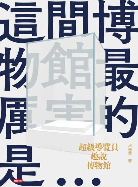 超級導覽員趣說博物館(Kobo/電子書)