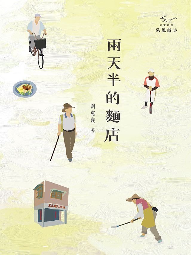  兩天半的麵店(Kobo/電子書)