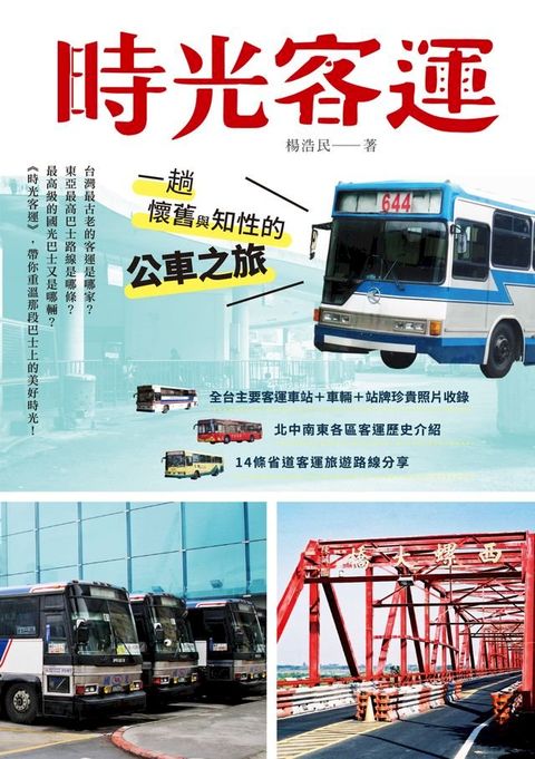 時光客運──一趟懷舊與知性的公車之旅(Kobo/電子書)