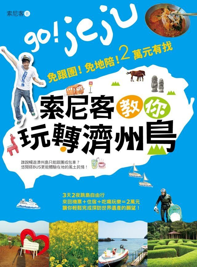  索尼客教你玩轉濟州島：免跟團！免地陪！2萬元有找(Kobo/電子書)