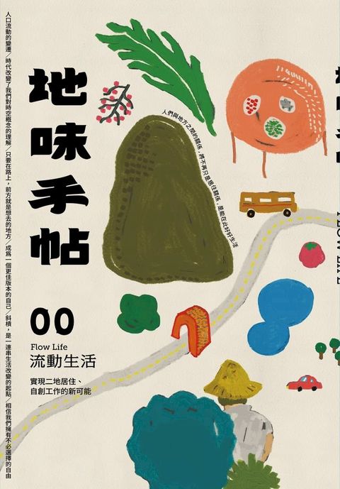 地味手帖NO.00 流動生活：實現二地居住、自創工作的新可能(Kobo/電子書)