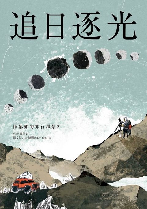 追日逐光（陳郁如的旅行風景2）(Kobo/電子書)