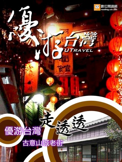 優游台灣走透透：古意山城老街(Kobo/電子書)