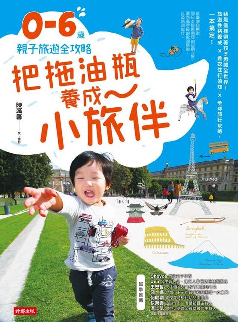 把拖油瓶養成小旅伴：0-6歲親子旅遊全攻略(Kobo/電子書)