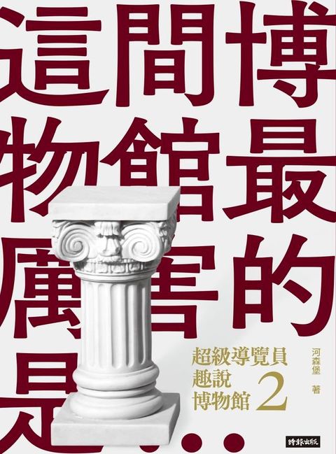 超級導覽員趣說博物館2(Kobo/電子書)