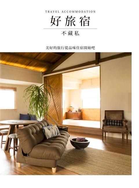 好旅宿不藏私：美好的旅行從品味住宿開始吧(Kobo/電子書)