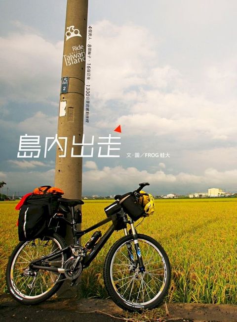 島內出走 Ride around Taiwan Island(Kobo/電子書)