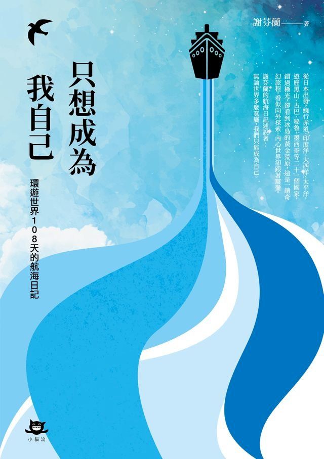  只想成為我自己：環遊世界108天的航海日記(Kobo/電子書)