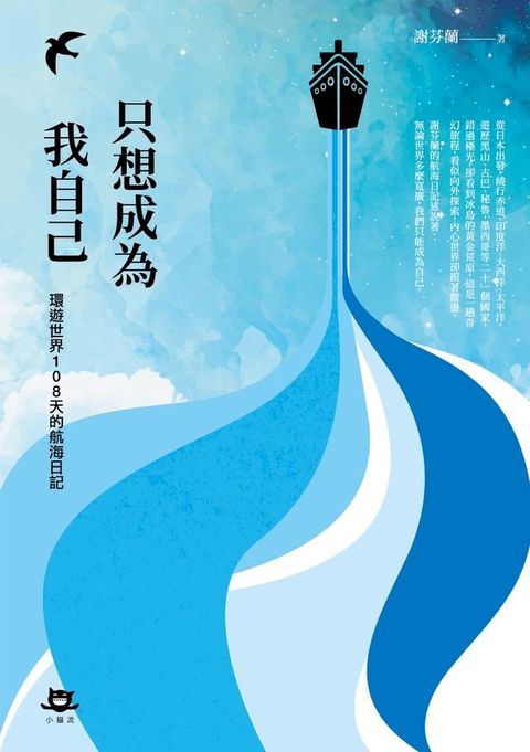 只想成為我自己：環遊世界108天的航海日記(Kobo/電子書)