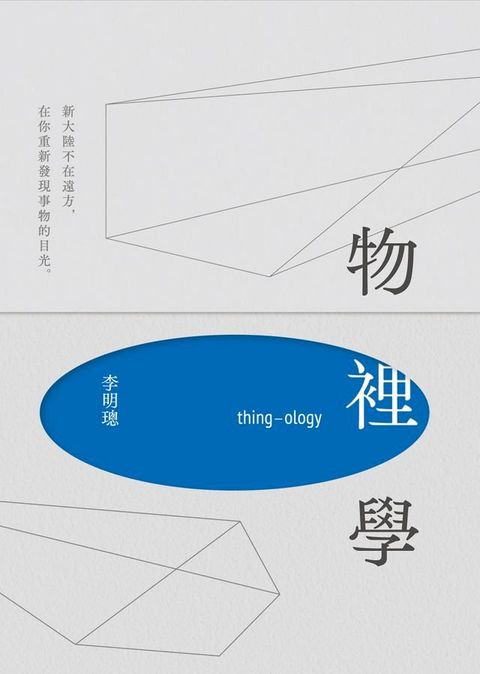 物裡學（2021復刻增修新版＋全新攝影）(Kobo/電子書)