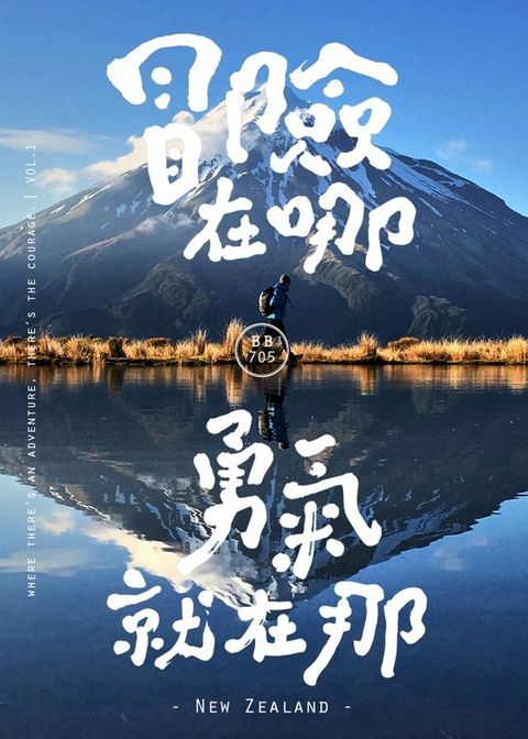 冒險在哪，勇氣就在那｜紐西蘭篇