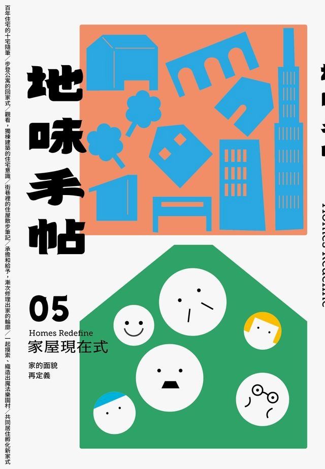  地味手帖NO.05 家屋現在式：家的面貌再定義(Kobo/電子書)