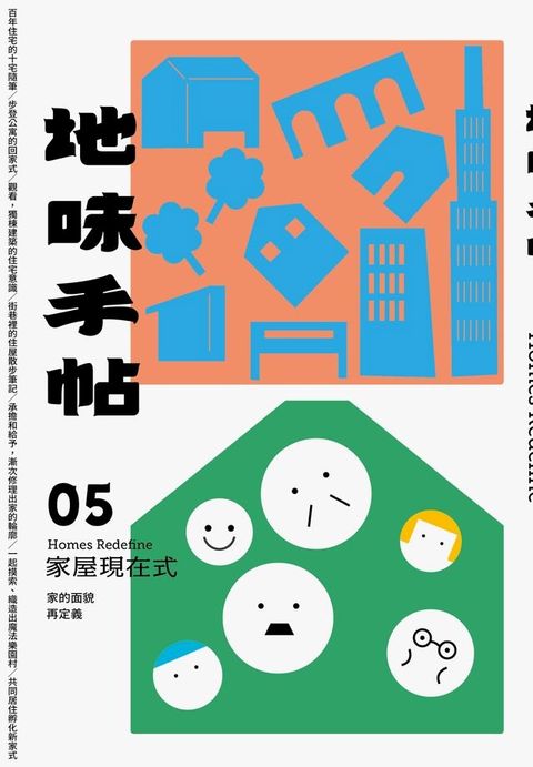 地味手帖NO.05 家屋現在式：家的面貌再定義(Kobo/電子書)