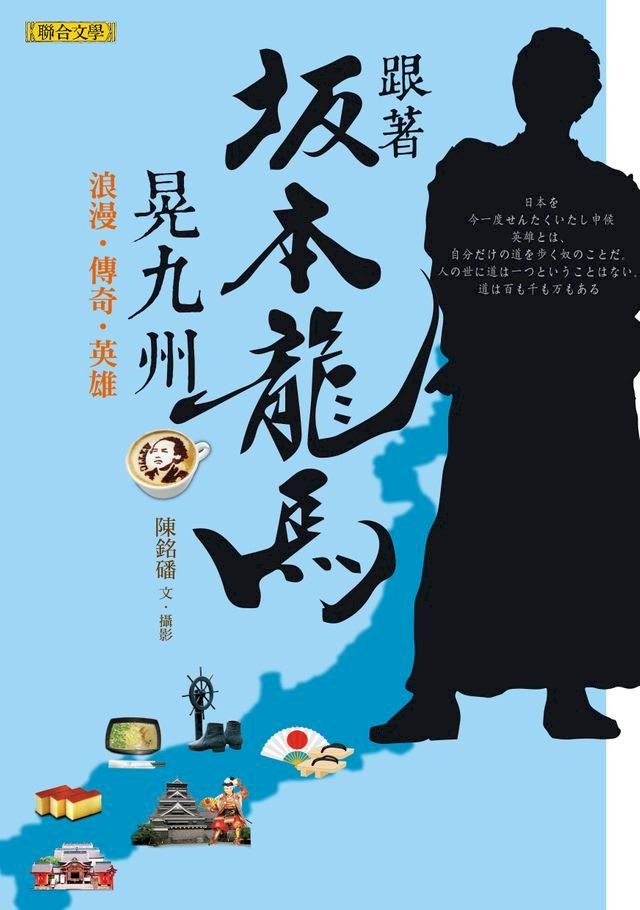  跟著坂本龍馬晃九州：浪漫？傳奇？英雄(Kobo/電子書)