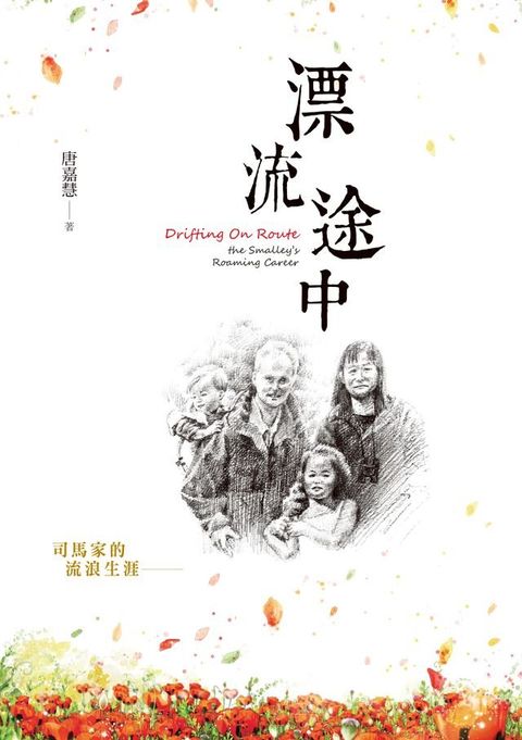 漂流途中：司馬家的流浪生涯(Kobo/電子書)