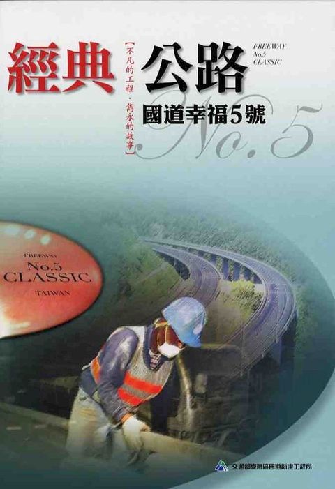 經典公路-國道幸福5號(Kobo/電子書)