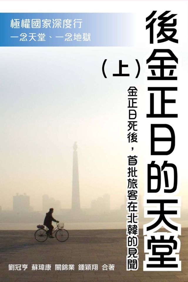  後金正日的天堂(上)(Kobo/電子書)