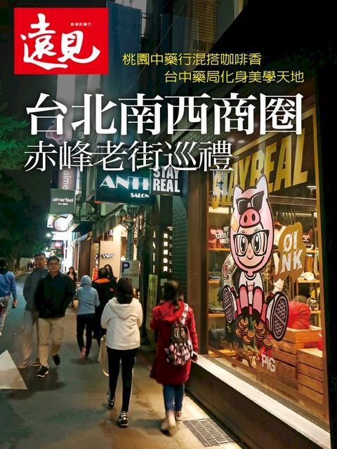 遠見雜誌特刊_台北南西商圈 赤峰老街巡禮(Kobo/電子書)