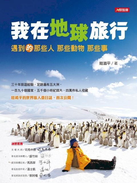 我在地球旅行-遇到的那些人 那些動物 那些事(Kobo/電子書)