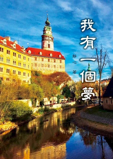 我有一個夢