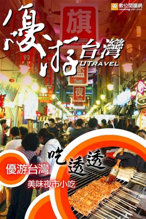 優游台灣吃透透：美味夜市小吃(Kobo/電子書)