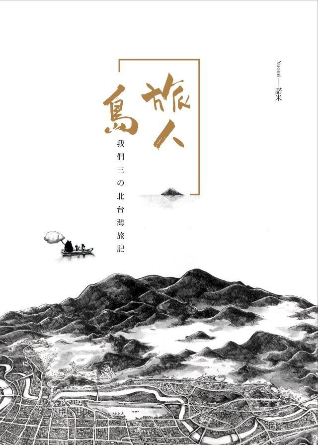  旅人島─我們三の北台灣旅記(Kobo/電子書)