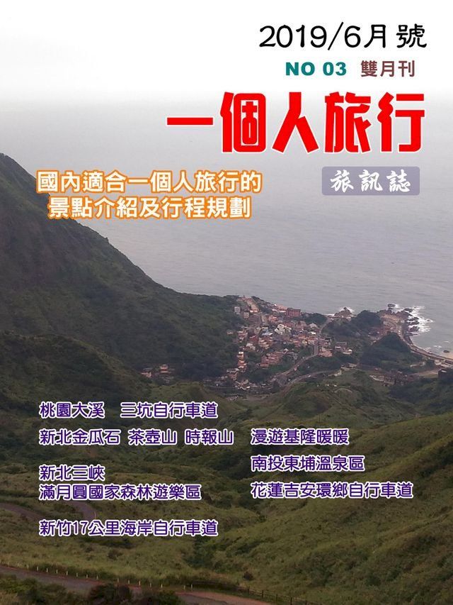  《一個人的旅行》003期(Kobo/電子書)