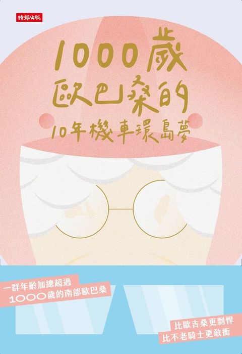 1000歲歐巴桑的10年機車環島夢(Kobo/電子書)