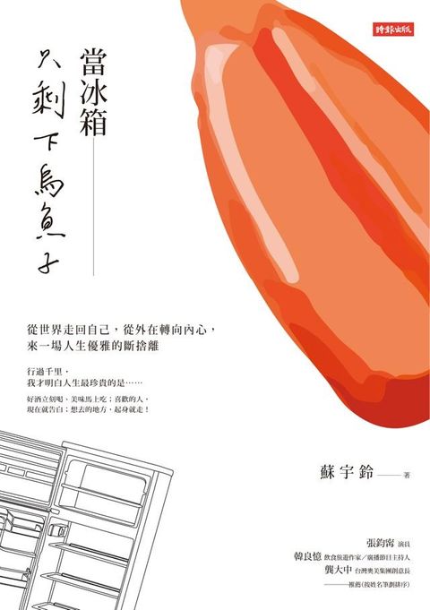 當冰箱只剩下烏魚子(Kobo/電子書)