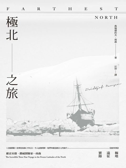 極北之旅：維京末裔挪威探險家南森極地遠征實錄(Kobo/電子書)