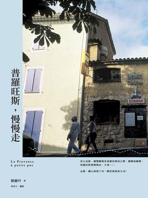 普羅旺斯，慢慢走(Kobo/電子書)