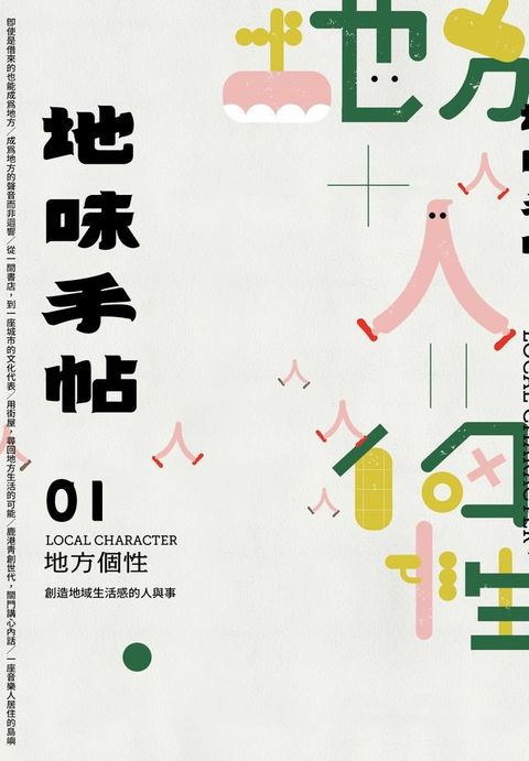 地味手帖NO.01 地方個性─創造地域生活感的人與事(Kobo/電子書)