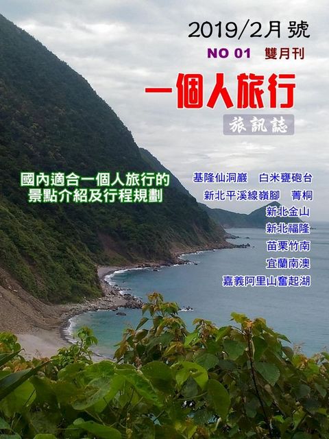 《一個人的旅行》 001期(Kobo/電子書)