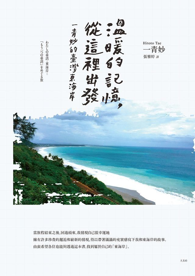  溫暖的記憶，從這裡出發：一青妙的臺灣東海岸(Kobo/電子書)