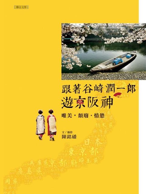 跟著谷崎潤一郎遊京阪神(Kobo/電子書)