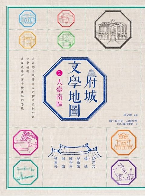 府城文學地圖2──大臺南區(Kobo/電子書)