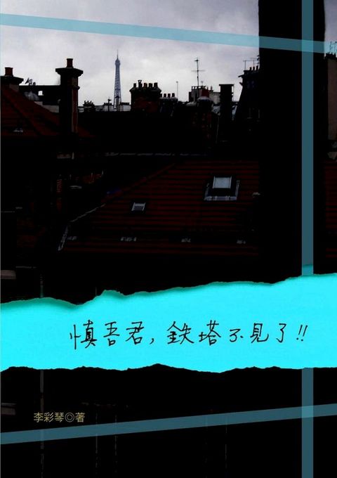 慎吾君，鐵塔不見了(Kobo/電子書)